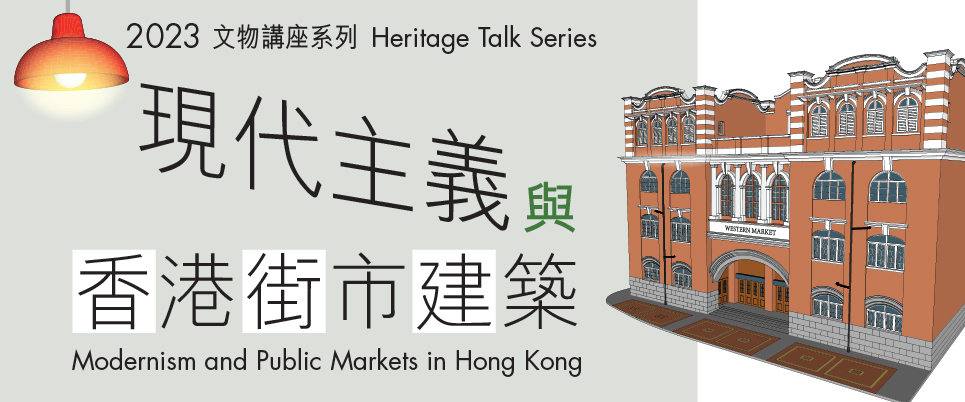 現代主義與香港街市建築